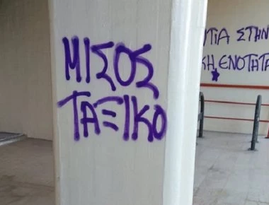 Θεσσαλονίκη: Βανδαλισμοί στους εξωτερικούς τοίχους του ΠΑΜΑΚ καταγγέλλουν οι Πρυτανικές Αρχές (φωτό)